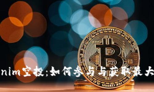 Tokenim空投：如何参与与获取最大收益
