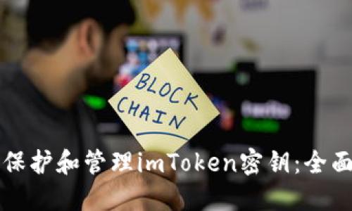 如何保护和管理imToken密钥:全面指南