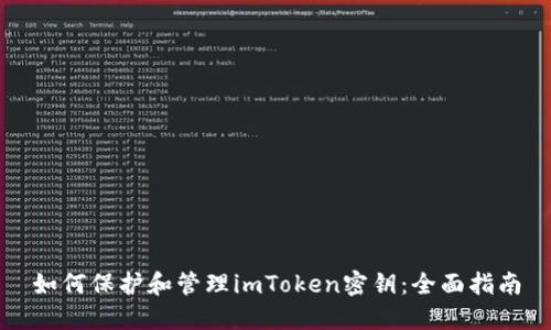 如何保护和管理imToken密钥:全面指南