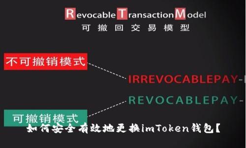 如何安全有效地更换imToken钱包？