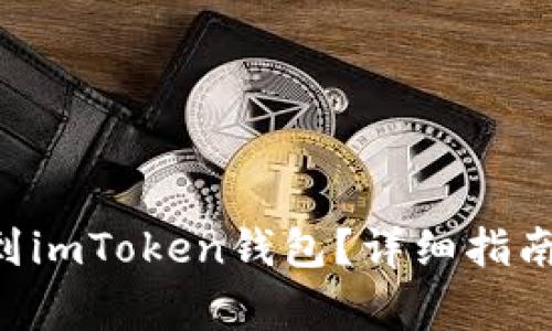 如何将EOS存储到imToken钱包？详细指南与常见问题解答