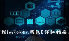如何将EOS存储到imToken钱包？详细指南