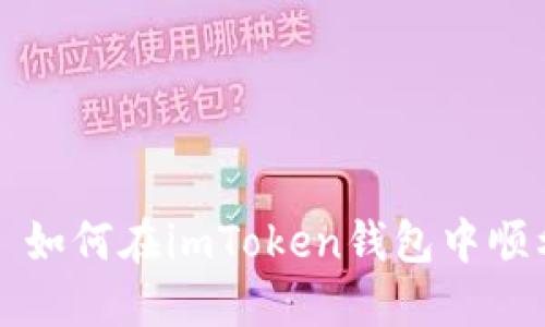 ### 如何在imToken钱包中顺利答题