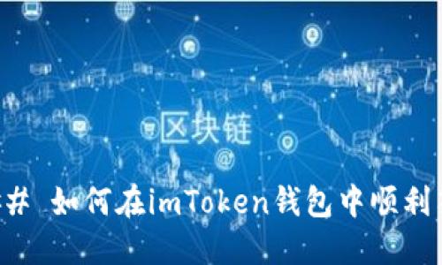 ### 如何在imToken钱包中顺利答题