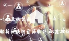 思考一个且的优质全面解析区块链开源