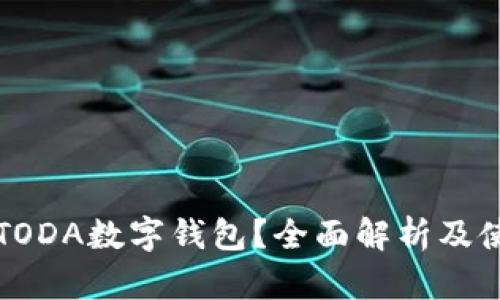 什么是TODA数字钱包？全面解析及使用指南