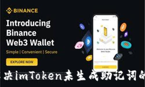   
如何解决imToken未生成助记词的问题？