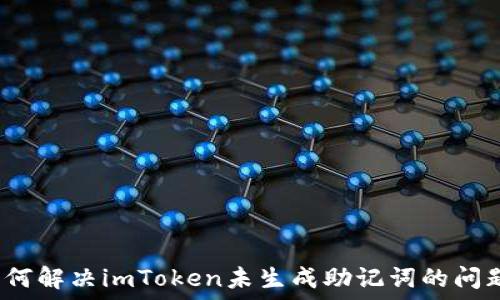   
如何解决imToken未生成助记词的问题？
