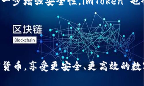   imToken 钱包是否支持 BNB ？ / 
 guanjianci imToken, BNB, 数字钱包, 加密货币 /guanjianci 

## 内容主体大纲

1. **引言**
   - 简要介绍 imToken 和 BNB 的背景
   - 讨论数字钱包的普遍性及其功能

2. **什么是 imToken ?**
   - 介绍 imToken 钱包的定义和功能
   - 提及其兼容性与安全性

3. **什么是 BNB ?**
   - BNB 的历史与发展
   - 作为交易所代币的功能与价值

4. **imToken 支持的币种与交易方式**
   - 介绍 imToken 支持的主要币种
   - 讨论其交易方式及手续费问题

5. **imToken 是否支持 BNB？**
   - 实际情况分析
   - 支持的网络及其操作步骤

6. **使用 imToken 进行 BNB 管理的优势**
   - 安全性与便捷性
   - 其他优势如用户体验、界面友好等

7. **常见问题解答**
   - 盘点用户在使用 imToken 进行 BNB 管理过程中的疑难杂症

8. **结论**
   - 总结 imToken 对 BNB 的支持情况
   - 对未来的展望

---

### 引言

在当今数字货币盛行的时代，数字钱包成为了加密资产管理的重要工具。其中，imToken 是一款受欢迎的数字钱包应用，而 BNB 则是 Binance 交易所的原生代币。随着加密货币的逐渐普及，很多用户开始咨询 imToken 是否支持 BNB。本文将带您深入了解 imToken 钱包和 BNB 的关系。


### 什么是 imToken ?

imToken 是一款基于区块链技术的数字钱包，支持多种加密货币的存储和管理。它提供了安全、便捷的方式让用户随时随地管理自己的数字资产。imToken 钱包不仅支持比特币、以太坊等主流币种，还兼容 ERC-20 代币。


imToken 的安全性是其吸引用户的重要因素。它通过多重签名、助记词等安全技术保障用户资产。同时，其用户界面友好，适合各种层次的用户使用。此外，imToken 还提供去中心化交易所的功能，用户可以直接在钱包内进行交易。


### 什么是 BNB ?

BNB（Binance Coin）是由著名交易所 Binance 发行的原生代币。最初，BNB 被设计用于 Binance 平台内的交易手续费减免，但其应用场景逐步扩大，如在 DApp、NFT 项目及其他区块链生态中使用。


自 2017 年发行以来，BNB 的价值经历了大幅波动，吸引了众多投资者和用户的关注。BNB 现已成为市值较高的代币之一，具有良好的流动性和应用场景。


### imToken 支持的币种与交易方式

imToken 钱包由于其强大的功能，支持多达几百种加密货币，其中包括主流币及热门代币。用户可以通过 imToken 轻松管理自己的各类资产，进行转账、收款等操作。


在交易方式方面，用户可以通过 imToken 中的去中心化交易所进行交易，无需中介，降低了交易成本。此外，imToken 还会定期更新支持的币种，确保用户能够体验到最新的加密货币。


### imToken 是否支持 BNB？

关于 imToken 是否支持 BNB 的问题，答案是肯定的。imToken 支持通过 Binance Chain 或 Binance Smart Chain 管理 BNB。这意味着用户不仅可以存储和转账 BNB，还可以在 Binance Smart Chain 上使用相关的去中心化应用。


用户可以通过 imToken 的一键兑换功能便利地将 BNB 兑换为其他支持的币种，或者在 DApp 中进行操作。具体而言，用户可以利用 imToken 中的 DApp 浏览器，顺利访问 Binance Smart Chain 上的各类去中心化应用。


### 使用 imToken 进行 BNB 管理的优势

选择在 imToken 上管理 BNB 带来多个优势。首先是安全性，通过助记词加密等方式确保用户资产安全。其次，imToken 提供的用户体验非常友好，适合新手。同时，用户可以方便地访问各种 DApp，增强了其使用场景。


此外，imToken 的社区支持和持续更新也让用户在使用过程中更有保障。用户可以轻松获取最新的功能和支持，确保他们的资产管理始终走在前沿。


### 常见问题解答
#### Q1: imToken 如何创建账户？

创建 imToken 账户非常简单。用户只需下载 imToken 应用，按照提示生成助记词，并妥善记录下来。完成后，即可进入钱包界面。用户需注意，助记词是恢复钱包的唯一凭证，切不可遗失。


#### Q2: 如何在 imToken 上交易 BNB？

在 imToken 上交易 BNB，也非常方便。用户需首先确保自己的 imToken 钱包中有 BNB 资产。然后，可以选择去中心化交易所的功能，输入交易信息，轻松完成交易操作。


#### Q3: imToken 的手续费是多少？

imToken 的手续费取决于具体的交易类型。在进行交易时，将显示相应的手续费信息，用户可以选择确认或放弃交易。同时，imToken 还会通过不断降低用户的交易成本。


#### Q4: imToken 是否支持其他币种的转账？

当然，imToken 支持多种币种的转账，包括比特币、以太坊等主流币种。用户只需选择想要转账的币种，输入相关信息，即可轻松完成转账。


#### Q5: 如何找回丢失的 imToken 账户？

如果用户丢失了钱包的助记词，找回账户几乎是不可能的。因此，确保助记词安全非常重要。用户应采取措施，确保助记词不会丢失或被盗。


#### Q6: imToken 的安全性如何？

imToken 采用多重安全措施保护用户资产，如助记词加密、私钥本地存储等。此外，用户可以选择设定安全密码、指纹验证等方式，进一步增强安全性。imToken 也会定期更新安全协议，确保用户资产的安全。


### 结论

综上所述，imToken 支持 BNB 的存储与交易，并为用户提供了便捷的管理工具。通过 imToken 钱包，用户可以轻松管理多种加密货币，享受更安全、更高效的数字资产管理体验。随着加密货币生态的不断发展，未来 imToken 有望提供更多的功能与服务，为用户带来更多便利。
