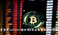 优质资金藏imToken安全吗？深度解析及