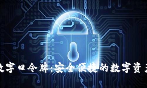 ImToken数字口令牌：安全便捷的数字资产管理工具