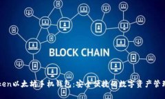 imToken以太坊手机钱包：安全便捷的数