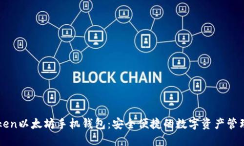 imToken以太坊手机钱包：安全便捷的数字资产管理方案