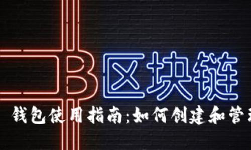 IM Token 2.0 钱包使用指南：如何创建和管理你的数字资产