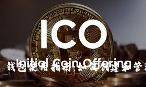 IM Token 2.0 钱包使用指南：如何创建和管理你的数字资产