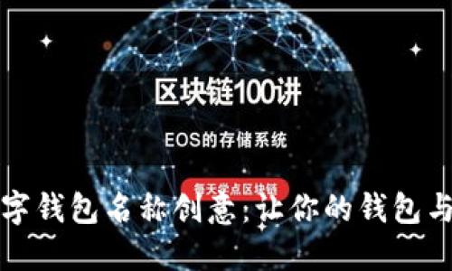 搞怪数字钱包名称创意：让你的钱包与众不同