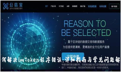 如何解决imToken程序错误：详细指南与常见问题解答