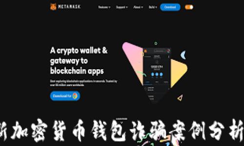 
2023年最新加密货币钱包诈骗案例分析与防范指南