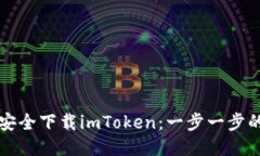如何安全下载imToken：一步一步的指南