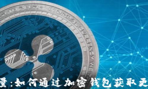 
imToken能量：如何通过加密钱包获取更多投资机会