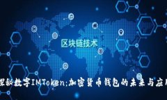 探秘数字IMToken：加密货币钱包的未来