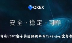 如何将USDT安全快速地提取到Tokenim：完