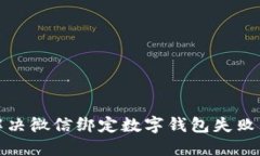 如何解决微信绑定数字钱包失败的问题