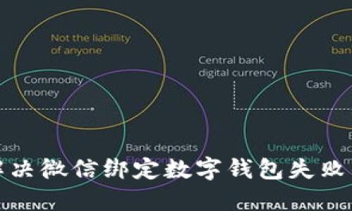如何解决微信绑定数字钱包失败的问题