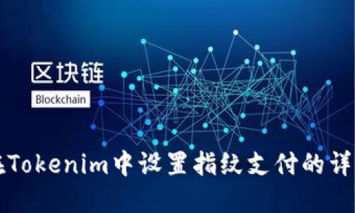 如何在Tokenim中设置指纹支付的详细指南