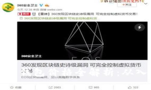 区块链冷热钱包价格全解析：从入门到精通