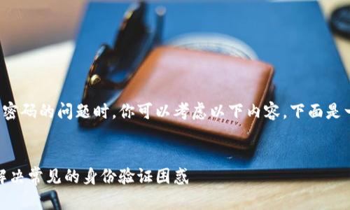 在处理关于ImToken应用程序需要输入密码的问题时,你可以考虑以下内容,下面是一个示例结构和有关此主题的详细解释。
ImToken钱包密码输入问题解析:如何解决常见的身份验证困惑