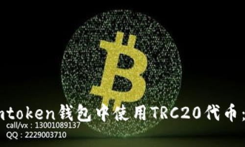 如何在Imtoken钱包中使用TRC20代币：详细指南