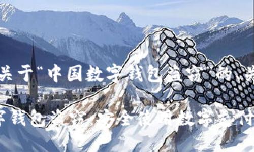 当然可以！以下是关于“中国数字钱包盗窃”的、关键词和内容大纲。

如何防范中国数字钱包盗窃：安全使用数字支付的十个技巧