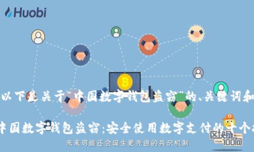 当然可以！以下是关于“中国数字钱包盗窃”的、关键词和内容大纲。

如何防范中国数字钱包盗窃：安全使用数字支付的十个技巧