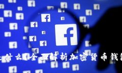 加密货币钱包是什么？全面解析加密货