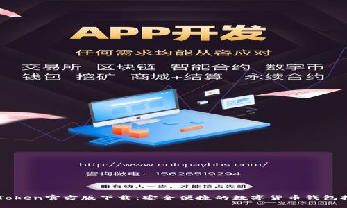 imToken官方版下载：安全便捷的数字货币钱包推荐