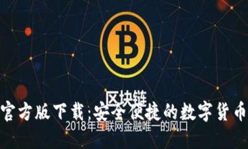 imToken官方版下载：安全便捷的数字货币钱包推荐