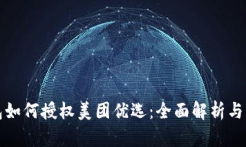 数字钱包如何授权美团优选：全面解析与操作指南