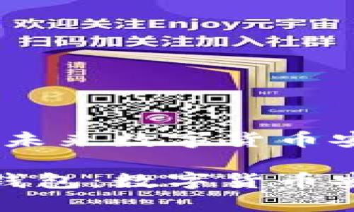 量子加密钱包：未来数字货币安全的新篇章

探索量子加密钱包：数字货币安全的未来之路
