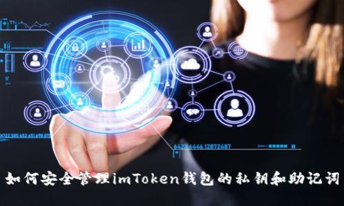 如何安全管理imToken钱包的私钥和助记词