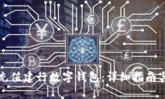 如何轻松充值建行数字钱包：详细指南