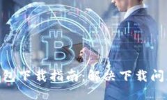 imToken钱包下载指南：解决下载问题的