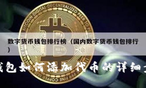 imToken钱包如何添加代币的详细步骤与指南