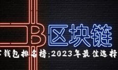 区块链数字钱包排名榜：2023年最佳选