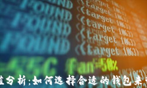 
数字货币钱包市值分析：如何选择合适的钱包来管理您的数字资产