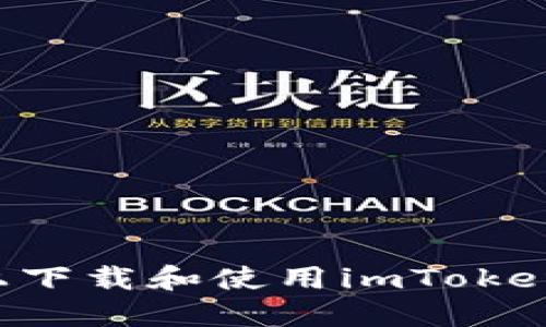 如何在苹果设备上下载和使用imToken冷钱包：详细指南