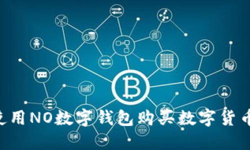 如何轻松使用NO数字钱包购买数字货币：完整指南