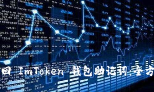 如何找回 ImToken 钱包助记词：全方位指南