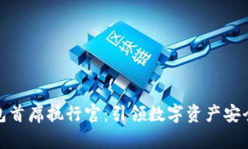 加密钱包首席执行官：引领数字资产安全新时代