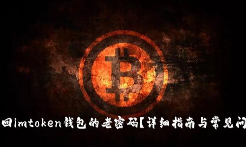 如何找回imtoken钱包的老密码？详细指南与常见问题解答